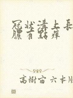 冠状沟上长小流脓有点痒