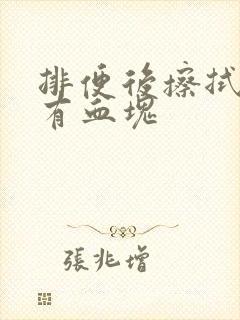 排便后擦拭纸上有血块