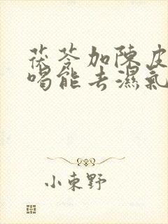 茯苓加陈皮泡水喝能去湿气吗