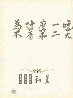 为什么一晚上睡不着第二天还不困