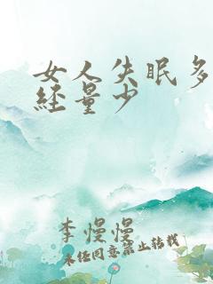 女人失眠多梦月经量少