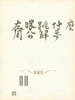 左眼跳什么征兆周公解梦