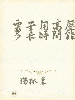 栗子用高压锅煮多长时间能熟