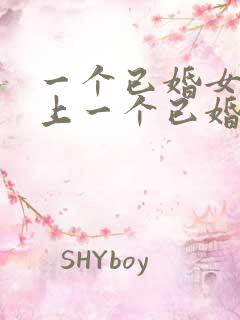 一个已婚女人爱上一个已婚男人怎么办?