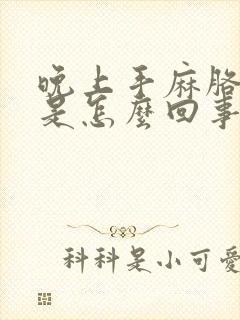 晚上手麻胳膊麻是怎么回事