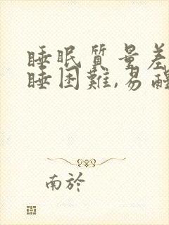 睡眠质量差,入睡困难,易醒怎么办