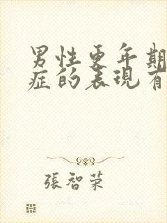 男性更年期焦虑症的表现有哪些症状