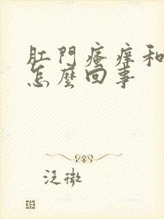 肛门瘙痒和疼是怎么回事