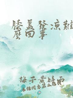 膝盖发凉难受怎么回事