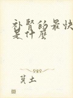 补肾的最快方法是什么