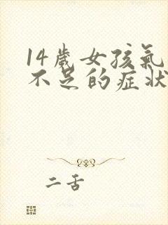 14岁女孩气血不足的症状