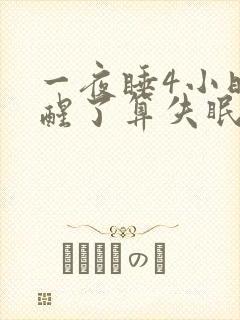 一夜睡4小时后醒了算失眠吗