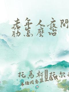 老年人夜间腿抽筋怎么治