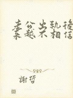 老公出轨后我越来越不相信他了怎么办