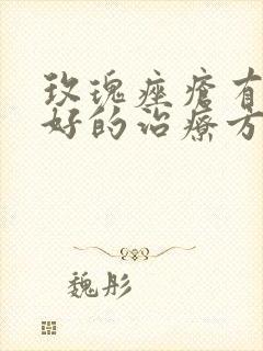 玫瑰痤疮有什么好的治疗方法