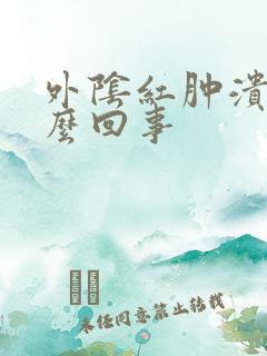 外阴红肿溃烂怎么回事