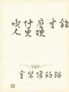 吃什么才能让男人更硬