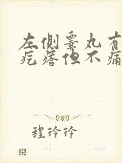 左侧睾丸有个硬疙瘩但不痛