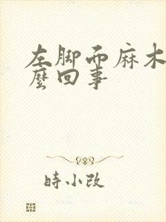 左脚面麻木是怎么回事