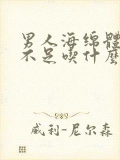 男人海绵体供血不足吃什么药比较好