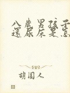 八岁男孩子睡觉还尿床是怎么回事