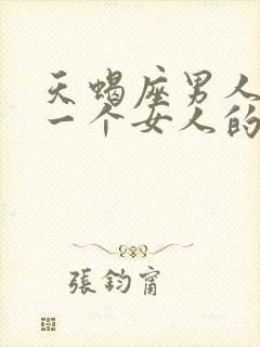 天蝎座男人喜欢一个女人的表现