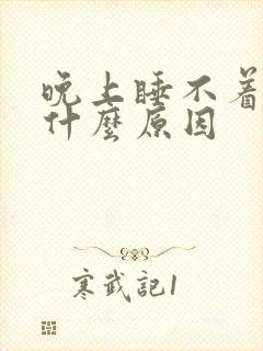 晚上睡不着头痛什么原因