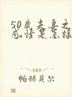 50岁夫妻之间感情是怎样的