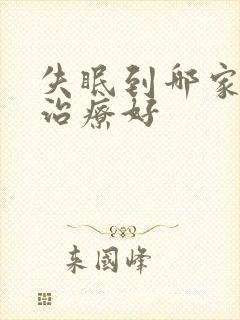 失眠到哪家医院治疗好