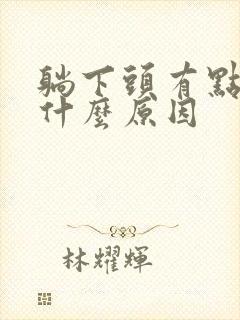 躺下头有点晕是什么原因