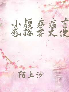 小腹疼痛有下坠感总要大便的感觉