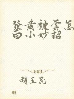 发黄被套怎么洗白小妙招