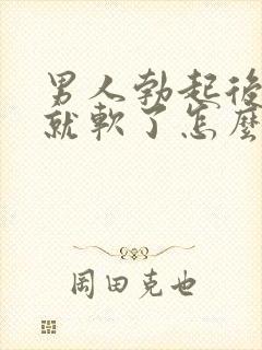 男人勃起后一会就软了怎么治疗