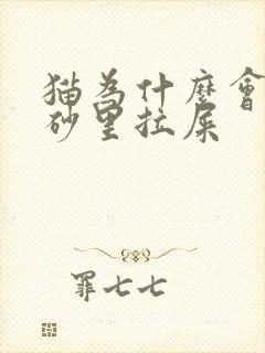 猫为什么会在猫砂里拉屎