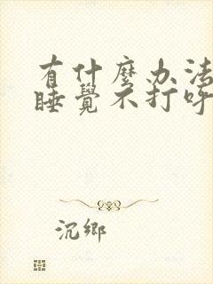 有什么办法可以睡觉不打呼噜