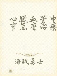 心脏血管中度狭窄怎么治疗