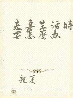 夫妻生活时间短要怎么办