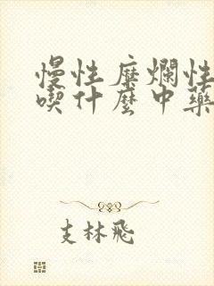 慢性糜烂性胃炎吃什么中药