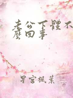 老公下体不硬怎么回事