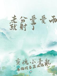 老公爱爱两分钟就射了