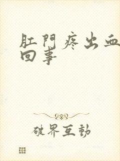 肛门疼出血怎么回事