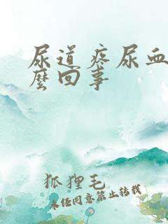 尿道疼尿血是怎么回事