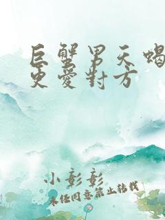 巨蟹男天蝎女谁更爱对方