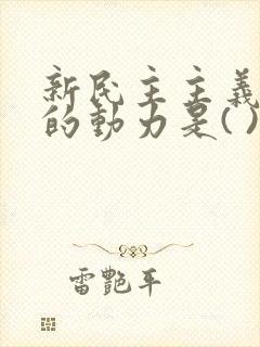 新民主主义革命的动力是( ).