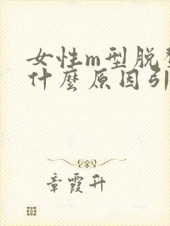 女性m型脱发是什么原因引起的