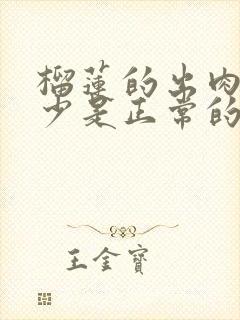 榴莲的出肉率多少是正常的