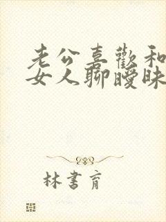 老公喜欢和别的女人聊暧昧怎么办