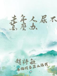 老年人尿不出来怎么办