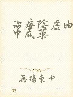 治疗阴虚内热的中成药