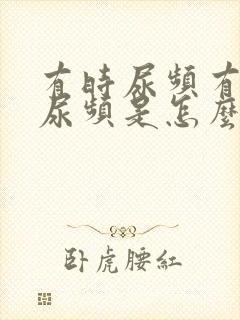 有时尿频有时不尿频是怎么回事